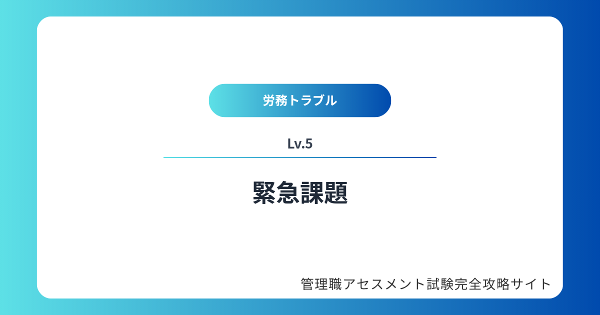 【労務トラブルLv5】緊急課題