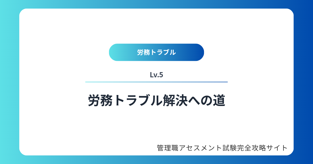 【労務トラブルLv5】労務トラブル解決への道